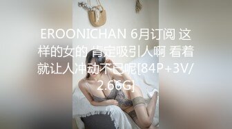 EROONICHAN 6月订阅 这样的女的 肯定吸引人啊 看着就让人冲动不已呢[84P+3V/2.66G]