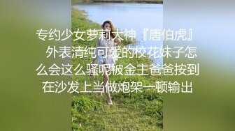 专约少女萝莉大神『唐伯虎』✅外表清纯可爱的校花妹子怎么会这么骚呢被金主爸爸按到在沙发上当做炮架一顿输出