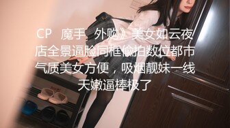 CP✅魔手☛外购》美女如云夜店全景逼脸同框偸拍数位都市气质美女方便，吸烟靓妹一线天嫩逼棒极了