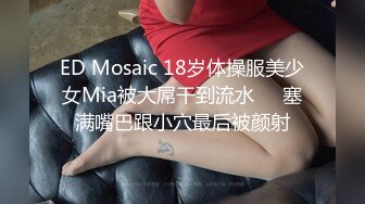 ED Mosaic 18岁体操服美少女Mia被大屌干到流水❤️塞满嘴巴跟小穴最后被颜射