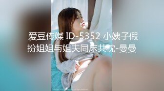  爱豆传媒 ID-5352 小姨子假扮姐姐与姐夫同床共枕-曼曼