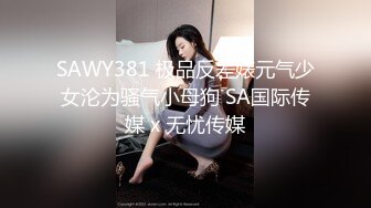 SAWY381 极品反差婊元气少女沦为骚气小母狗 SA国际传媒 x 无忧传媒