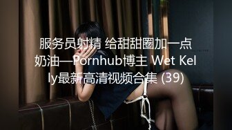 服务员射精 给甜甜圈加一点奶油—Pornhub博主 Wet Kelly最新高清视频合集 (39)