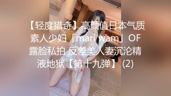 【轻度猎奇】高颜值日本气质素人少妇「mari wam」OF露脸私拍 反差美人妻沉沦精液地狱【第十九弹】 (2)