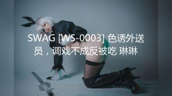 SWAG [WS-0003] 色诱外送员，调戏不成反被吃 琳琳