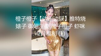 橙子橙子【边走边尿】推特烧婊子 御姐淫妻 橙子橙子 虾咪 2月福利 (1)