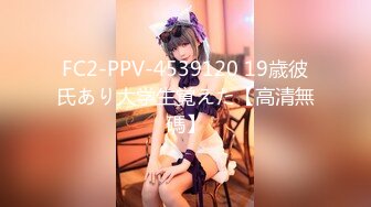 FC2-PPV-4539120 19歳彼氏あり大学生覚えた【高清無碼】