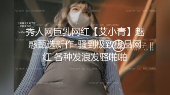 秀人网巨乳网红【艾小青】魅惑甄选新作-骚到极致极品网红 各种发浪发骚啪啪