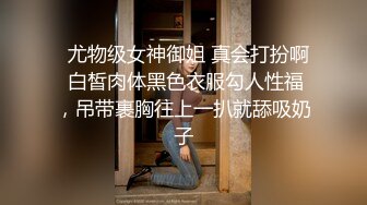   尤物级女神御姐 真会打扮啊 白皙肉体黑色衣服勾人性福，吊带裹胸往上一扒就舔吸奶子