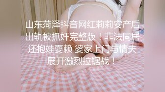 山东菏泽抖音网红莉莉安产后出轨被抓奸完整版！非法同居还抱娃耍赖 婆家上门与情夫展开激烈拉锯战！