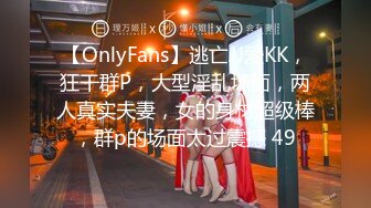 【OnlyFans】逃亡JJ爱KK，狂干群P，大型淫乱场面，两人真实夫妻，女的身材超级棒，群p的场面太过震撼 49