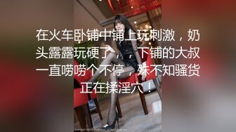 【爱情故事】专攻良家大神，无套内射别人老婆，刺激，无水印收藏版