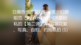 日裔色情影星刘玥闺蜜少妇御姐范「Ayako Fuji」OF露脸私拍【第二弹】AV剪辑花絮、写真、自慰、约炮私拍 (1)