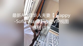 最新AO籍华人夫妻【 Happy-Sofia-Nana】收费VIP视图福利 (13)