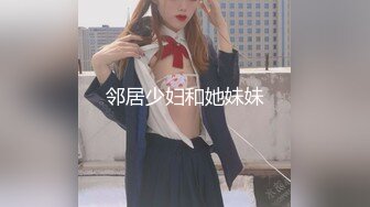 邻居少妇和她妹妹