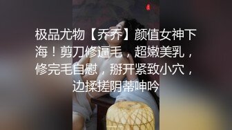 极品尤物【乔乔】颜值女神下海！剪刀修逼毛，超嫩美乳，修完毛自慰，掰开紧致小穴，边揉搓阴蒂呻吟