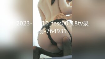 2023-09-10_tess00_18tv录制-764931