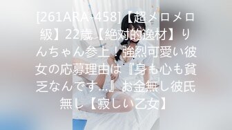 [261ARA-458]【超メロメロ級】22歳【絶対的逸材】りんちゃん参上！強烈可愛い彼女の応募理由は『身も心も貧乏なんです…』お金無し彼氏無し【寂しい乙女】