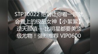 STP30022 绝对让你看一眼就会爱上的极品女神【小絮絮】逆天颜值---比明星都要美顶级尤物！强烈推荐 VIP0600