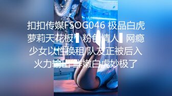 扣扣传媒FSOG046 极品白虎萝莉天花板 ▌粉色情人▌网瘾少女以性换租 队友正被后入火力输出 鲜嫩白虎妙极了