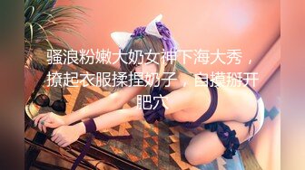 骚浪粉嫩大奶女神下海大秀，撩起衣服揉捏奶子，自摸掰开肥穴