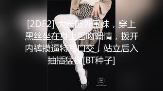 [2DF2] 大长腿外围妹，穿上黑丝坐在身上舌吻调情，拨开内裤摸逼特写口交，站立后入抽插猛操[BT种子]