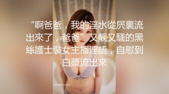 “啊爸爸，我的淫水從屄裏流出來了，爸爸”又靓又騷的黑絲護士裝女主播淫語，自慰到白漿流出來