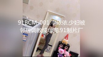 91BCM-001.李依依.少妇被邻居调教成母狗.91制片厂