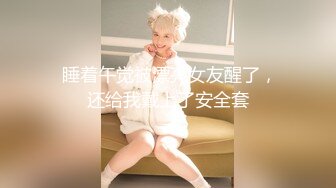  睡着午觉被漂亮女友醒了，还给我戴上了安全套