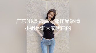 广东NK哥最后一部作品矫情小姐是谁大家明白的