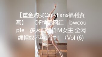 【重金购买OnlyFans福利资源】▶▶OF情侣网红 ღbwcoupleღ 多人调教抖M女主 全网绿帽奴不容错过！〈Vol (6)