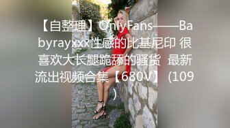 【自整理】OnlyFans——Babyrayxxx性感的比基尼印 很喜欢大长腿跪舔的骚货  最新流出视频合集【680V】 (109)