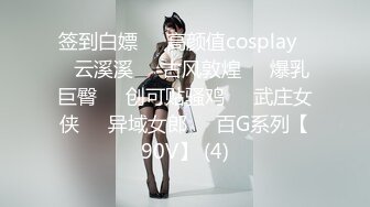 签到白嫖❤️高颜值cosplay❤️云溪溪❤️古风敦煌❤️爆乳巨臀❤️创可贴骚鸡❤️武庄女侠❤️异域女郎❤️百G系列【90V】 (4)