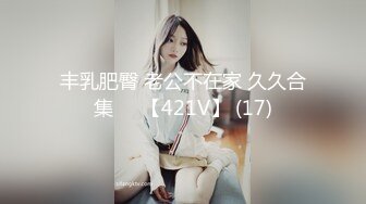 丰乳肥臀 老公不在家 久久合集❤️【421V】 (17)