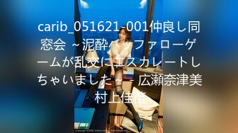 carib_051621-001仲良し同窓会 ～泥酔バッファローゲームが乱交にエスカレートしちゃいました～ - 広瀬奈津美 村上佳苗