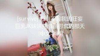 [survive] 把瞧不起我的狂妄巨乳JK妹妹变成自慰套的那天 [中文字幕]