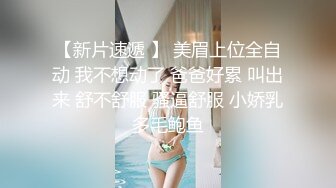 舞蹈生桃子长相清纯极品翘臀眼睛萌妹，脱下短裤扶着椅子展示电臀，揉捏奶子翘起双腿露粉穴，站立一字马看的清楚