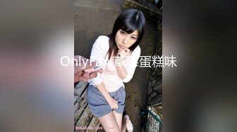 OnlyFan 草莓蛋糕味