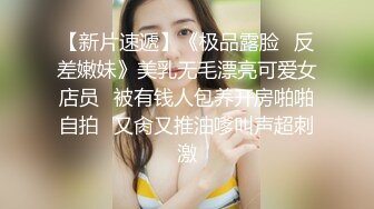  清纯甜美学生妹,学校里的女神,男友面前的小母狗,笑起来甜甜的,发臊喊爸爸