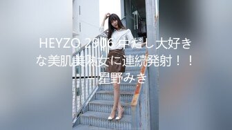 HEYZO 2906 中だし大好きな美肌美熟女に連続発射！！ – 星野みき