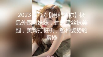 2023-2-17【用利顶你】极品外围嫩妹妹，性感黑丝袜美腿，美臀打桩机，各种姿势轮番操