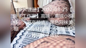 【新片速遞】2022-03-25【胖子工作室】高端，高端小模特，大圈高颜值，黑色网袜美腿，S型身材超棒，尽情输出，搞得妹子瘫软