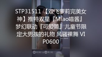 STP31511 【双飞萝莉完美女神】推特双星『Miao喵酱』梦幻联动『可爱简』儿童节限定大男孩的礼物 风骚裸舞 VIP0600