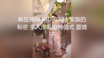 麻豆傳媒 MD-0324 家族的秘密 多人淫亂祖傳儀式 夏晴子