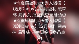 ★☆震撼福利☆★秀人骚模【浅浅Danny】12月福利 黑森林 漏乳头 浴室真空湿身凸点★☆震撼福利☆★秀人骚模【浅浅Danny】12月福利 黑森林 漏乳头 浴室真空湿身凸点 (4)