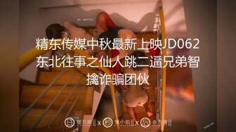 精东传媒中秋最新上映JD062东北往事之仙人跳二逼兄弟智擒诈骗团伙