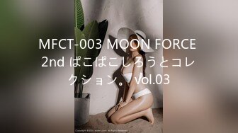 MFCT-003 MOON FORCE 2nd ぱこぱこしろうとコレクション。 vol.03