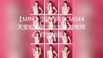 【MP4】[国产]91BCM044 天堂般高潮 女大学生被牧师尽情抽插