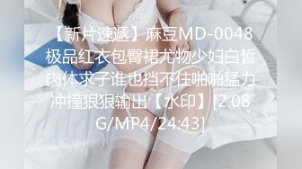 【新片速遞】麻豆MD-0048极品红衣包臀裙尤物少妇白皙肉体求子谁也挡不住啪啪猛力冲撞狠狠输出【水印】[2.08G/MP4/24:43]