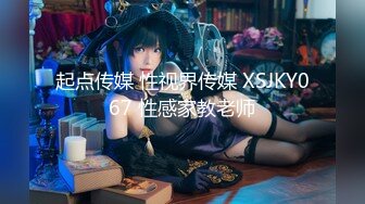 起点传媒 性视界传媒 XSJKY067 性感家教老师